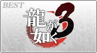 龍が如く３ PLAYSTATION®3 the Best
