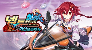 폭주차원 넵튠 VS 거신 슬라이누