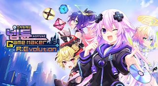초차원게임 넵튠 GameMaker R:Evolution