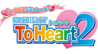 ハートフルシミュレーター PACHISLOT ToHeart2