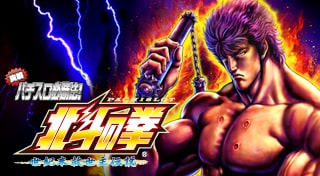 実戦パチスロ必勝法！ 北斗の拳F 世紀末救世主伝説