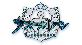 アズールレーン クロスウェーブ