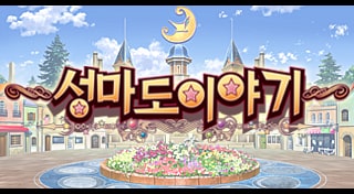 ∼성마도이야기∼