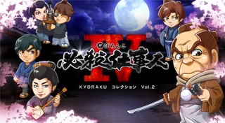 ぱちんこ 必殺仕事人Ⅳ　KYORAKUコレクション Vol.2