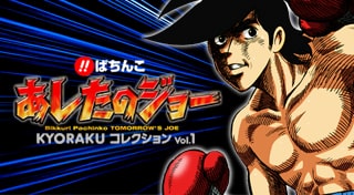 びっくりぱちんこ　あしたのジョー KYORAKU コレクション Vol.1