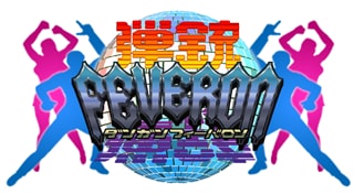 DangunFeveron
