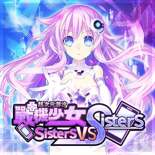 超次元游汐 戰機少女 Sisters vs Sisters