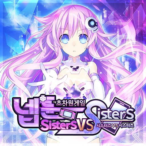 초차원게임 넵튠 Sisters vs Sisters