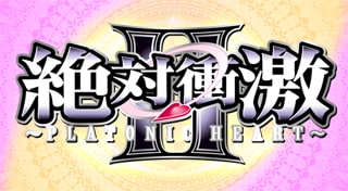 スロッターマニアＶ 絶対衝激Ⅱ