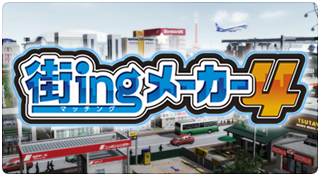 街ingメーカー４