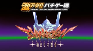 激アツ!! パチゲー魂 「CRヱヴァンゲリヲン～始まりの福音～」