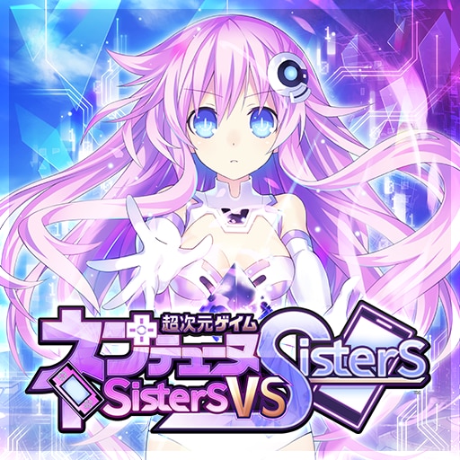 超次元ゲイム ネプテューヌ Sisters vs Sisters