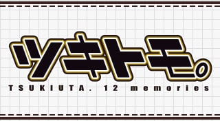 ツキトモ。 -TSUKIUTA. 12 memories-