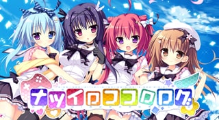 ナツイロココロログ