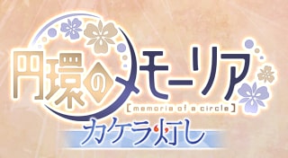 円環のメモーリア -カケラ灯し-