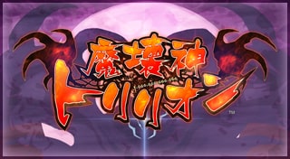 魔壊神トリリオン