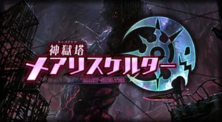 神獄塔 メアリスケルター