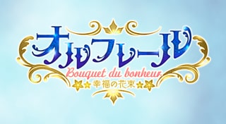 オルフレール ～幸福の花束～
