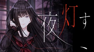 夜、灯す