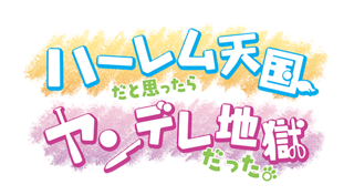 ハーレム天国だと思ったらヤンデレ地獄だった。