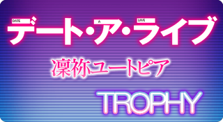 デート・ア・ライブ　凜祢ユートピア