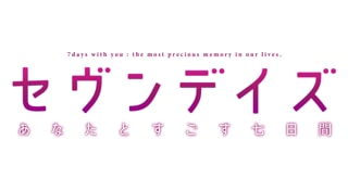 セヴンデイズ あなたとすごす七日間