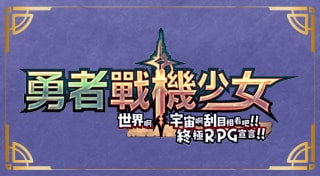 勇者戰機少女 世界啊宇宙啊刮目相看吧！！終極RPG宣言！！