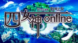 四女神Online 幻次元遊戲戰機少女
