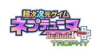 超次次元ゲイム ネプテューヌRe;Birth1＋