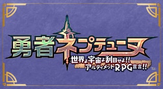 勇者ネプテューヌ 世界よ宇宙よ刮目せよ！！ アルティメットRPG宣言！！