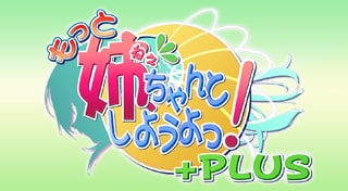 もっと姉、ちゃんとしようよっ！+PLUS