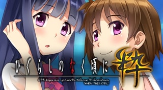 ひぐらしのなく頃に粋