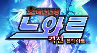 초여신신앙 느와르 격신 블랙 하트