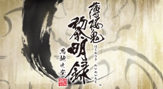 薄桜鬼 黎明録 思馳せ空