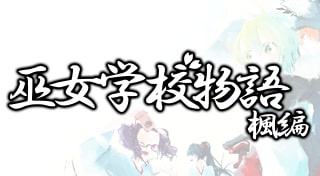 巫女学校物語～楓編
