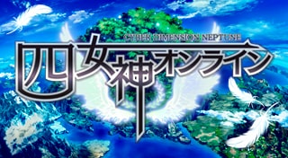 四女神オンライン CYBER DIMENSION NEPTUNE
