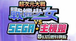 超次元大戰 戰機少女 VS SEGA主機娘 夢幻合體特別版