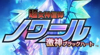 超女神信仰 ノワール 激神ブラックハート