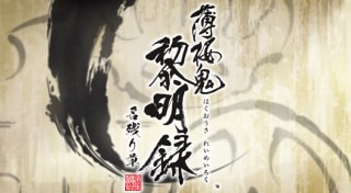 薄桜鬼 黎明録 名残り草