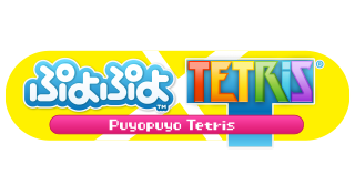 ぷよぷよ™テトリス®