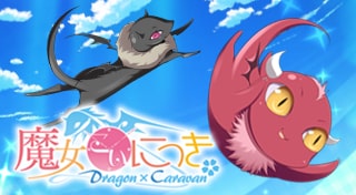 魔女こいにっき Dragon×Caravan