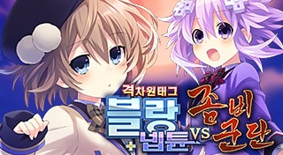 격차원태그 블랑+넵튠 VS 좀비 군단