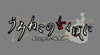 うみねこのなく頃に ～魔女と推理の輪舞曲～