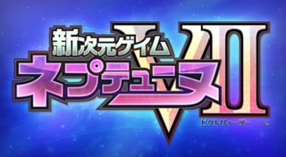 新次元ゲイム ネプテューヌVⅡ