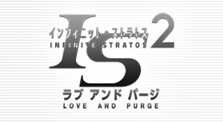 IS＜インフィニット・ストラトス＞2
ラブ アンド パージ