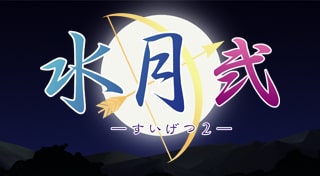 水月 弐