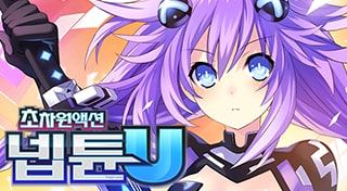 초차원액션 넵튠U