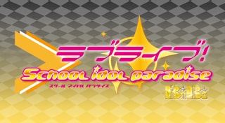 ラブライブ！ School idol paradise Vol.2 BiBi
