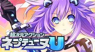 超次元アクション ネプテューヌU