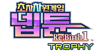 초차차원게임 넵튠 Re;Birth1
